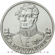 Монета «Генерал от инфантерии М.А. Милорадович»