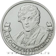 Монета «Генерал от инфантерии А.И. Остерман-Толстой»