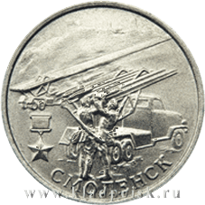 Монета 2 рубля «город – герой Смоленск»
