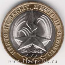 Монета 10 рублей "60-я годовщина Победы в Великой Отечественной войне 1941-1945 годов" 