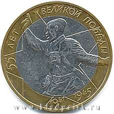 Монета 10 рублей "55-я годовщина Победы в Великой Отечественной войне 1941-1945 годов"