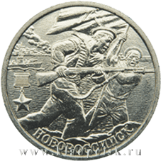Монета 2 рубля «город – герой Новороссийск»
