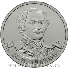 Монета «Генерал от кавалерии М.И. Платов»