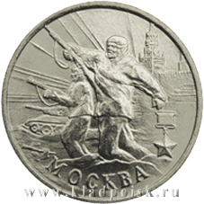 Монета 2 рубля «город – герой Москва»